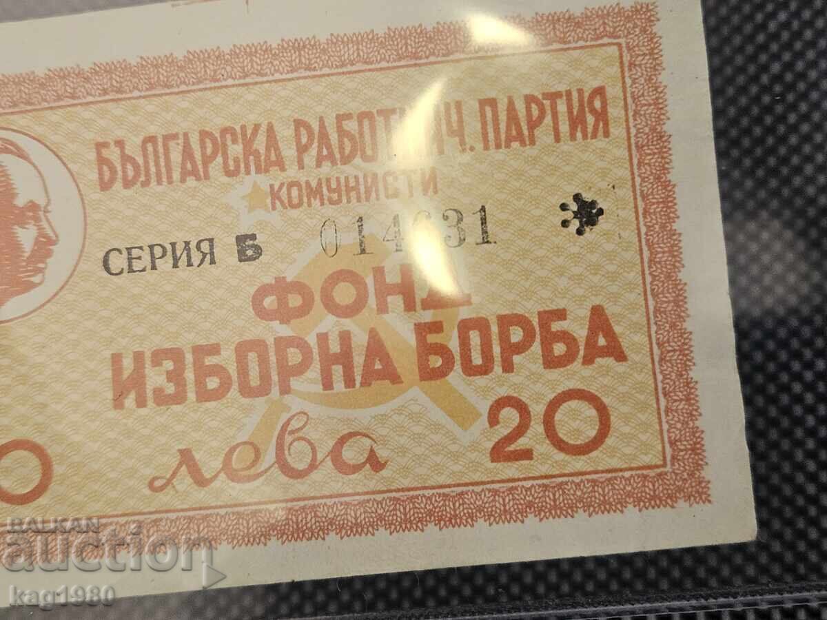 Δημοπρασία Παλαιό Βουλγαρικό Τραπεζογραμμάτιο 20 λέβα Κουπόνι Μπον ΜΟΝΑΔΙΚΟ ΣΠΑΝΙΟ