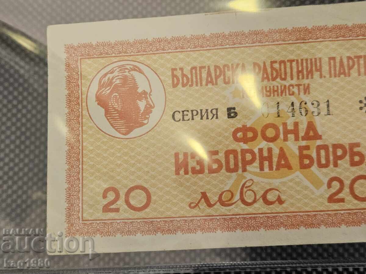 Παράδοση Παλαιό Βουλγαρικό Τραπεζογραμμάτιο 20 λέβα Κουπόνι Μπον ΜΟΝΑΔΙΚΟ ΣΠΑΝΙΟ