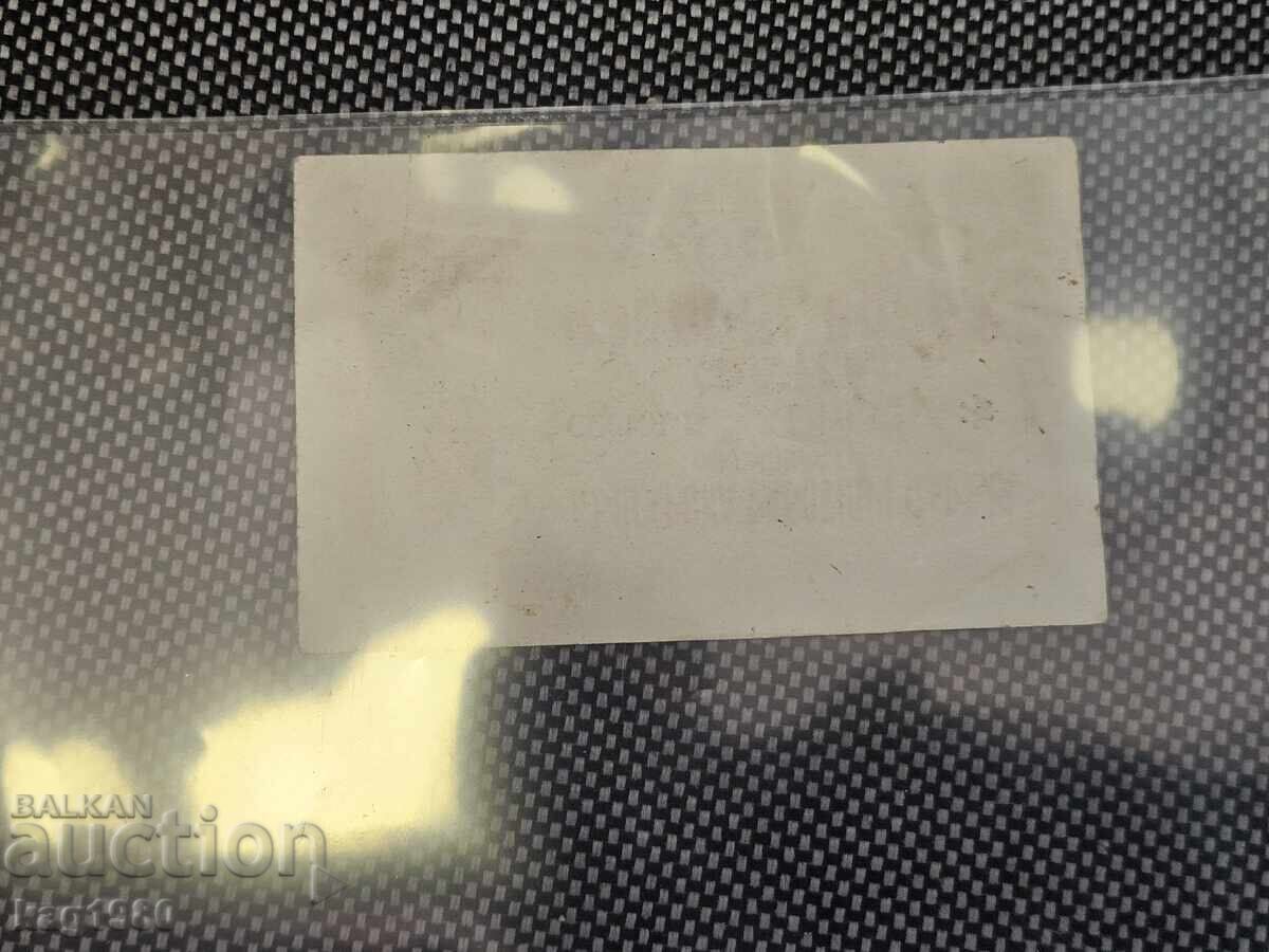 Παλαιό Βουλγαρικό Τραπεζογραμμάτιο 20 λέβα Κουπόνι Μπον ΜΟΝΑΔΙΚΟ ΣΠΑΝΙΟ - 5