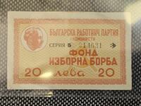 Παλαιό Βουλγαρικό Τραπεζογραμμάτιο 20 λέβα Κουπόνι Μπον ΜΟΝΑΔΙΚΟ ΣΠΑΝΙΟ