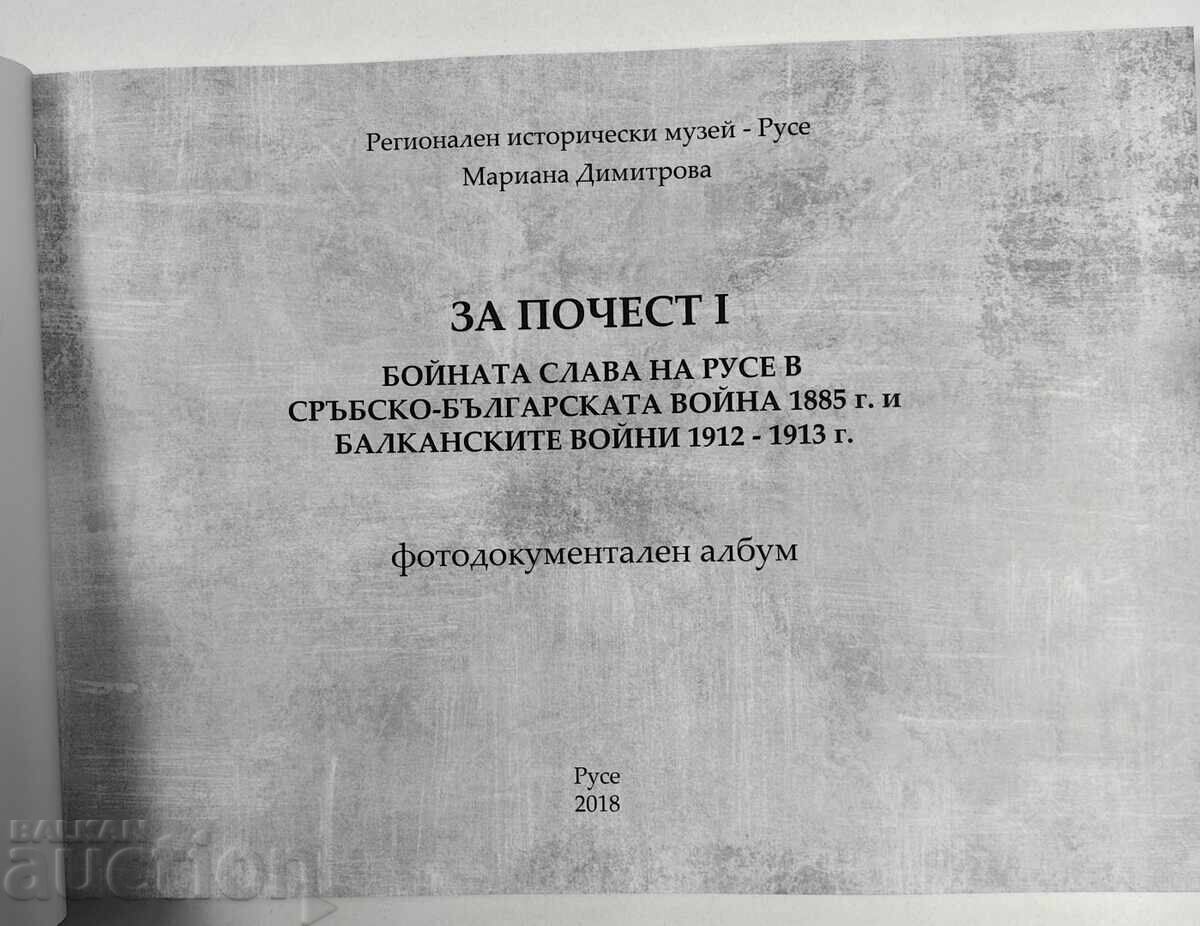 ЗА ПОЧЕСТ I ФОТОДОКУМЕНТАЛЕН АЛБУМ БОЙНАТА СЛАВА НА РУСЕ с цена € 29.00 | 56.72 лв.