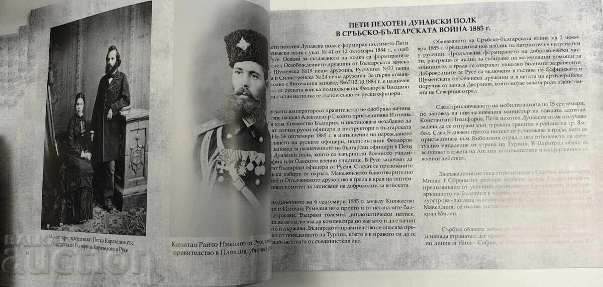 ЗА ПОЧЕСТ I ФОТОДОКУМЕНТАЛЕН АЛБУМ БОЙНАТА СЛАВА НА РУСЕ - 6