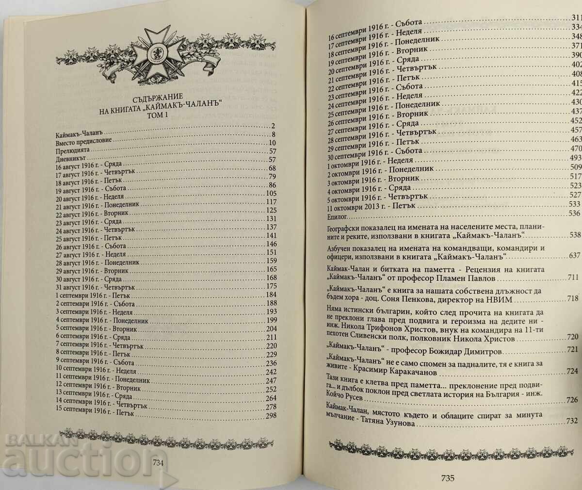 ΚΑΪΜΑΚ ΤΣΑΛΑΝ ΤΟΜ 1 ΚΡΑΣΙΜΙΡ ΟΥΖΟΥΝΟΦ με τιμή € 29.00 | 56.72 BGN