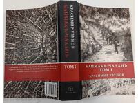ΚΑΪΜΑΚ ΤΣΑΛΑΝ ΤΟΜ 1 ΚΡΑΣΙΜΙΡ ΟΥΖΟΥΝΟΦ