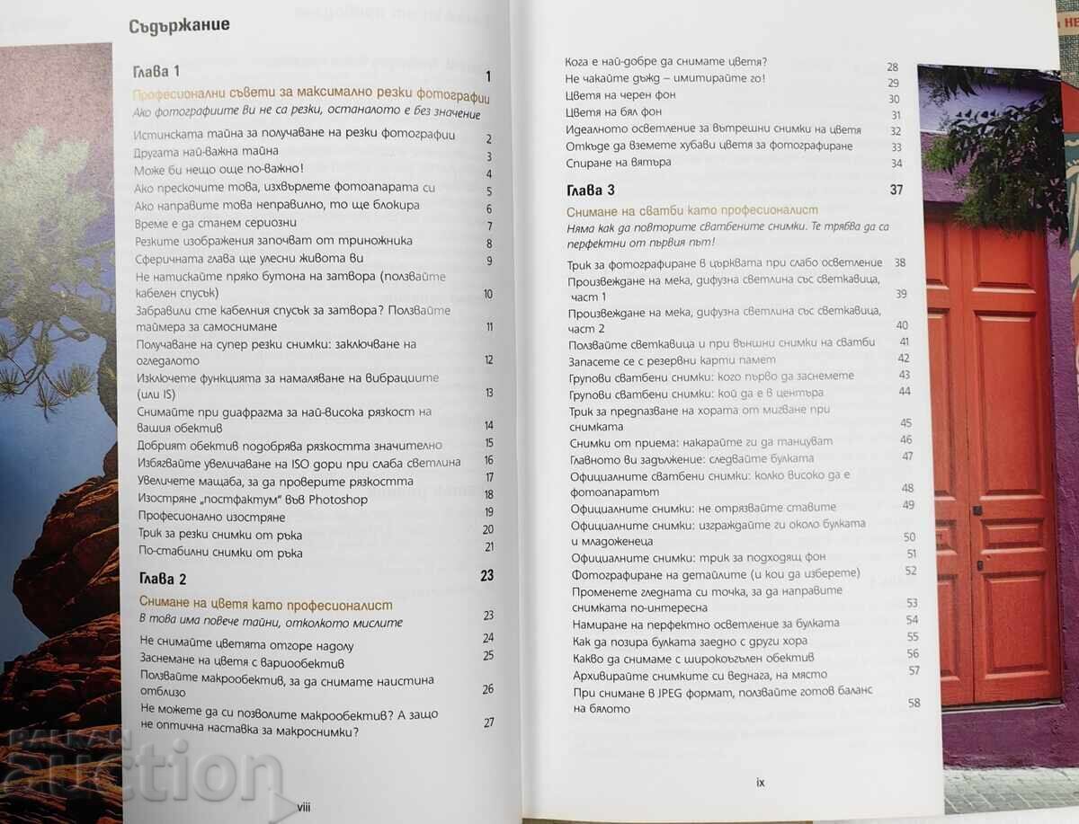 Licitație SECRETELE FOTOGRAFIEI DIGITALE