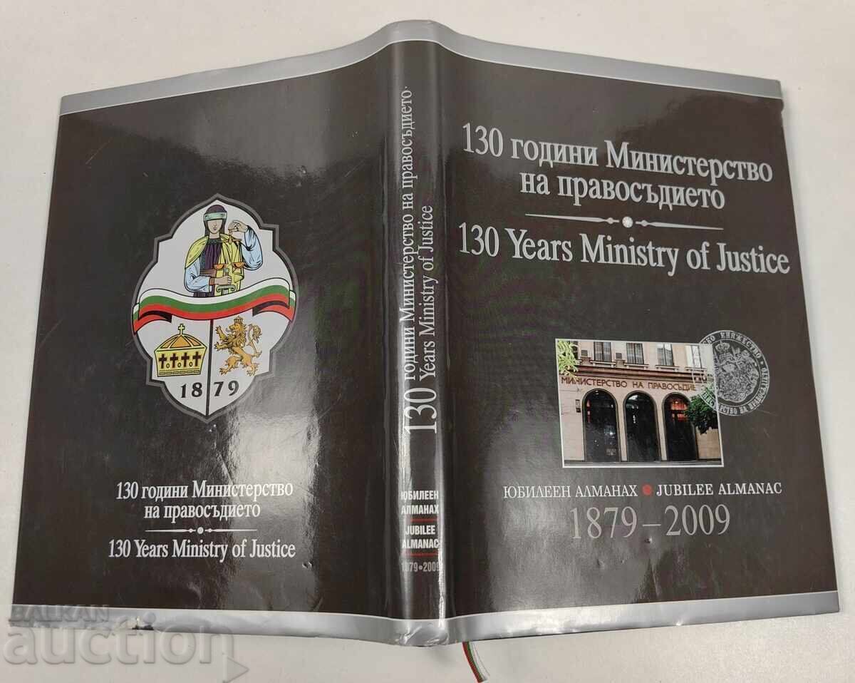 2009 130 ΧΡΟΝΙΑ ΥΠΟΥΡΓΕΙΟ ΔΙΚΑΙΟΣΥΝΗΣ