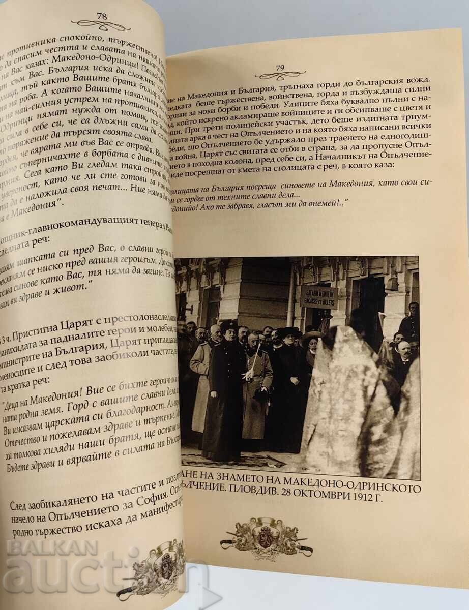 REÎNVIEREA OȘTIRII BULGARE, MACEDONIA, ODRIN cu preț € 25.00 | 48.90 BGN