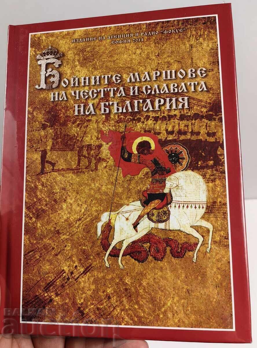 БОЙНИТЕ МАРШОВЕ НА ЧЕСТТА И СЛАВАТА НА БЪЛГАРИЯ