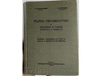 1938 ΠΛΗΡΕΣ ΕΓΧΕΙΡΙΔΙΟ ΓΙΑ ΤΟΝ ΔΙΟΙΚΗΤΗ ΤΟΥ ΝΕΟΥ ΣΤΡΑΤΙΩΤΗ ΣΤΡΑΤΙΩΤΗ