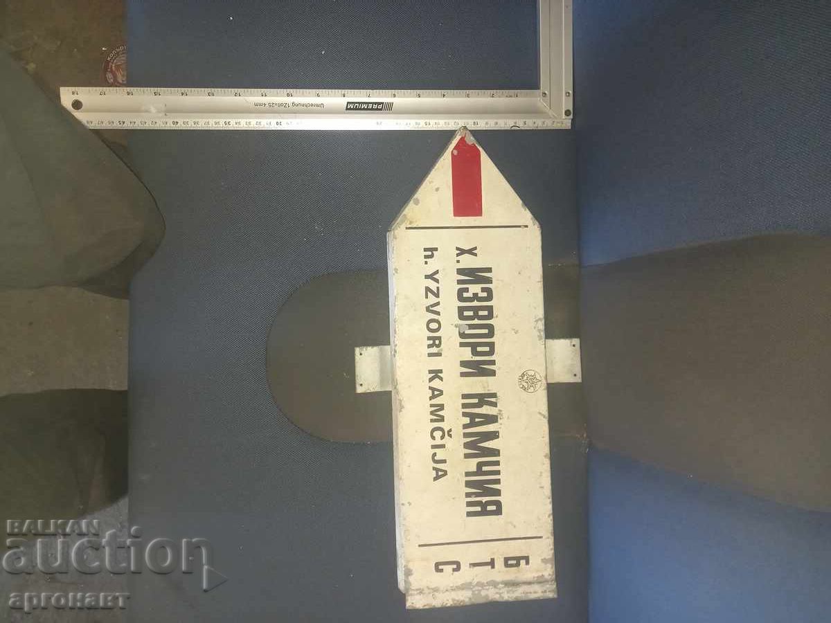 Παλιά ταμπέλα, μεταλλική ταμπέλα με τιμή € 5.00 | 9.78 BGN