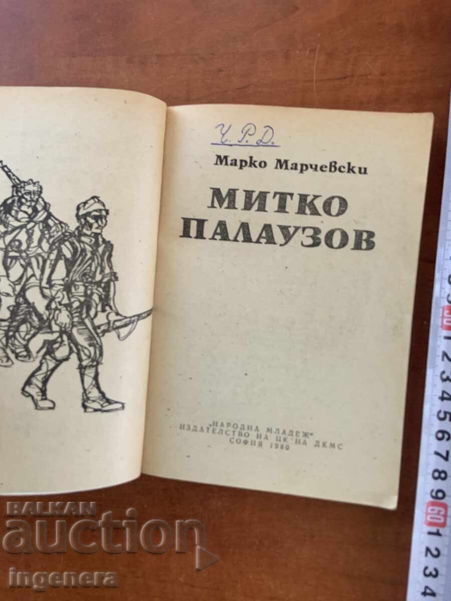 MARKO MARCHEVSKI - MIKO PALAUZOV - 1980 με τιμή € 1.20 | 2.35 BGN