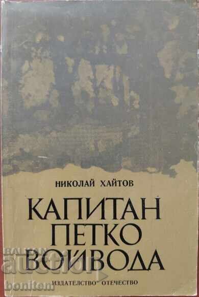 Λοχαγός Πέτκο βοϊβόντα - Νικολάι Χαϊτόφ