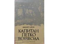 Λοχαγός Πέτκο βοϊβόντα - Νικολάι Χαϊτόφ