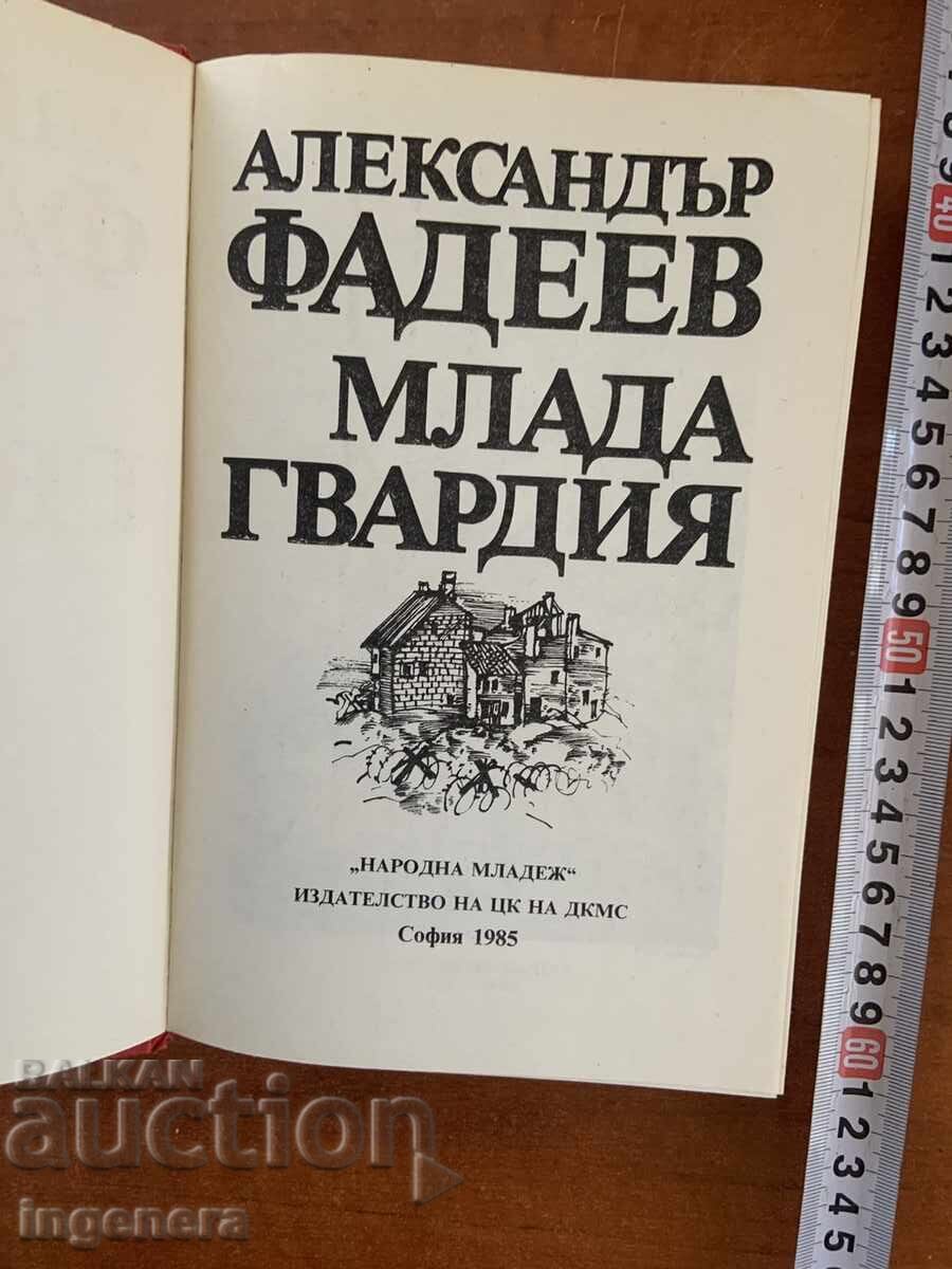 ΑΛΕΞΑΝΤΕΡ ΦΑΝΤΕΓΙΕΦ - Η ΝΕΑ ΦΡΟΥΡΑ - 1985 με τιμή € 1.90 | 3.72 BGN