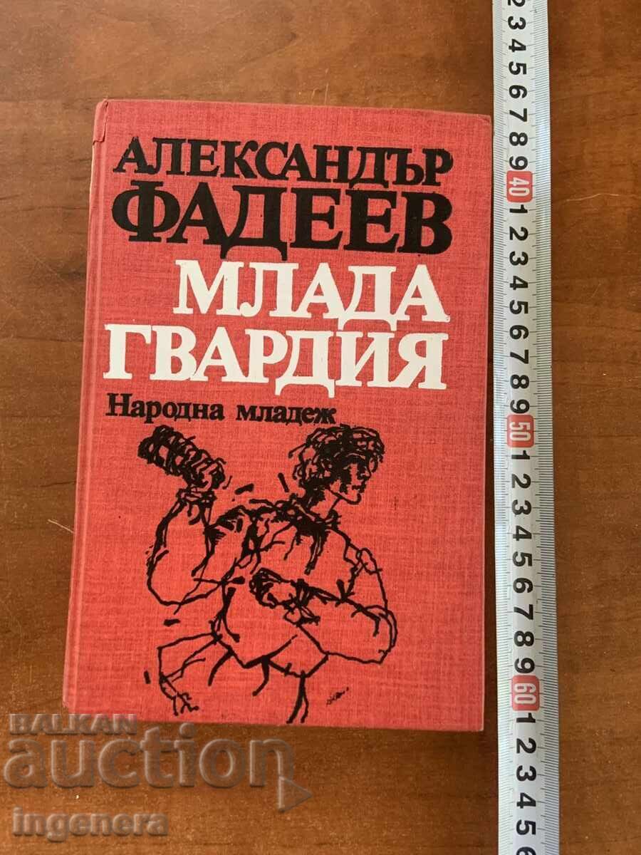 ΑΛΕΞΑΝΤΕΡ ΦΑΝΤΕΓΙΕΦ - Η ΝΕΑ ΦΡΟΥΡΑ - 1985
