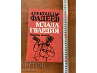 ΑΛΕΞΑΝΤΕΡ ΦΑΝΤΕΓΙΕΦ - Η ΝΕΑ ΦΡΟΥΡΑ - 1985