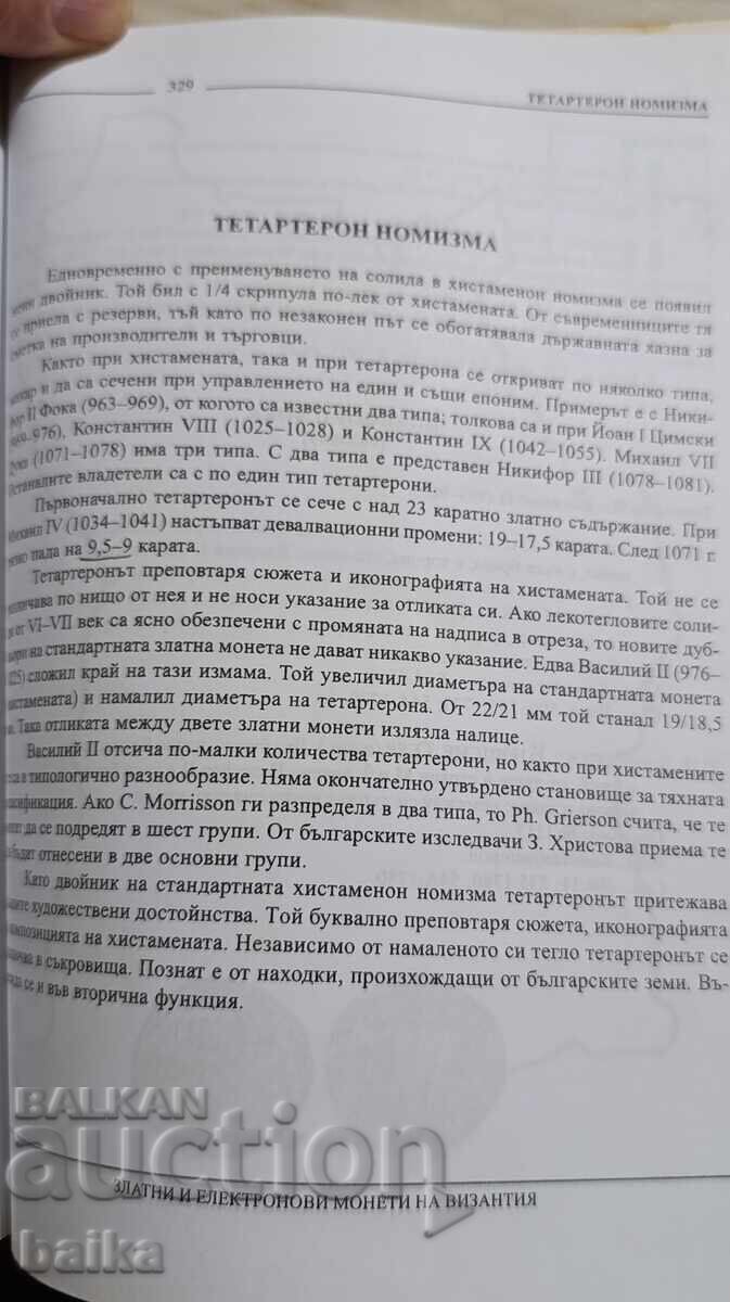 ΚΑΤΑΛΟΓΟΣ ΓΙΑ *ΤΟ ΧΡΥΣΑΦΙ ΤΗΣ ΒΥΖΑΝΤΙΝΗΣ ΑΥΤΟΚΡΑΤΟΡΙΑΣ* με τιμή € 35.00 | 68.45 BGN