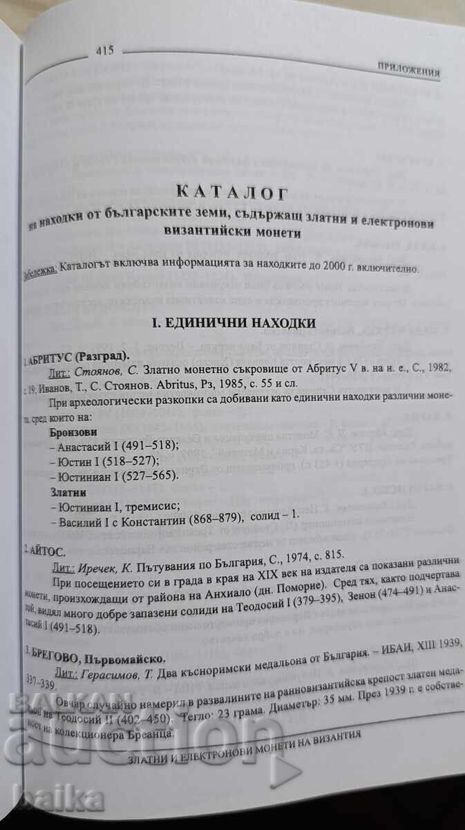 Δημοπρασία ΚΑΤΑΛΟΓΟΣ ΓΙΑ *ΤΟ ΧΡΥΣΑΦΙ ΤΗΣ ΒΥΖΑΝΤΙΝΗΣ ΑΥΤΟΚΡΑΤΟΡΙΑΣ*