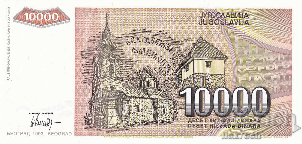 Δημοπρασία ❤️ ⭐ Γιουγκοσλαβία 1993 10000 δηνάρια UNC καινούργιο ⭐ ❤️