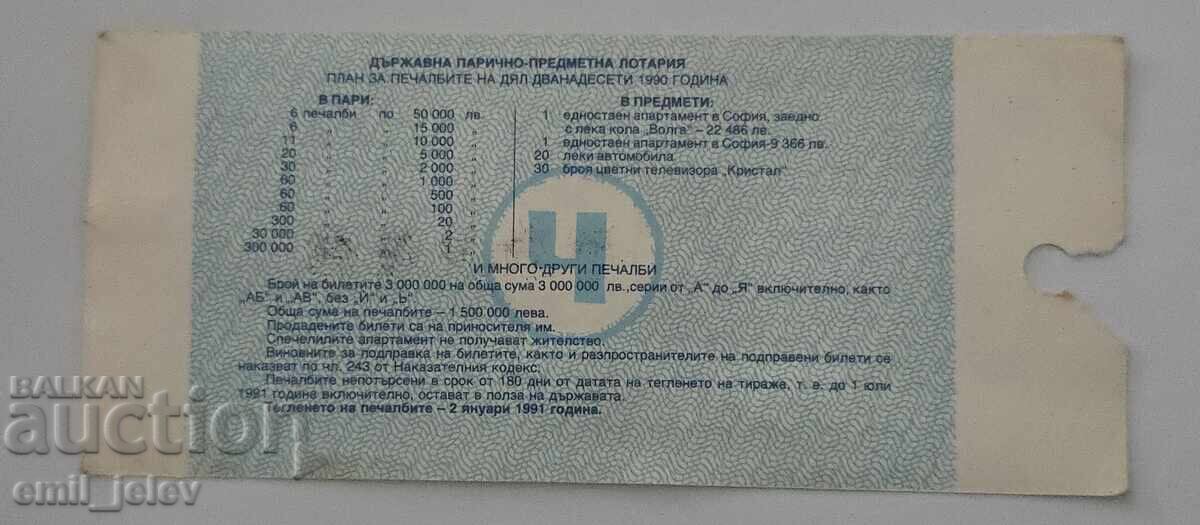 Λαχνός - Κρατικό Λαχείο - 1991. Μέρος XII με τιμή € 1.99 | 3.89 BGN
