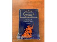 ΓΕΡΜΑΝΟΙ ΡΟΜΑΝΤΙΚΟΙ-ΝΟΥΒΕΛΕΣ ΚΛΑΣΙΚΑ- 1980
