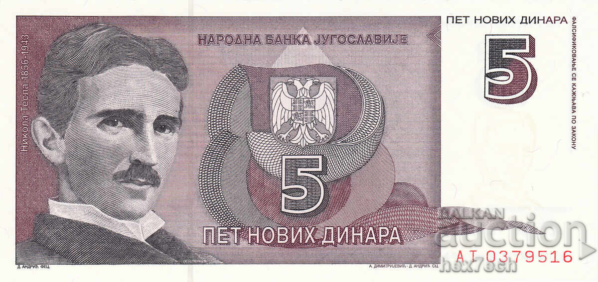 ❤️ ⭐ Γιουγκοσλαβία 1994 5 δηνάρια UNC καινούργιο ⭐ ❤️ με τιμή € 2.99 | 5.85 BGN
