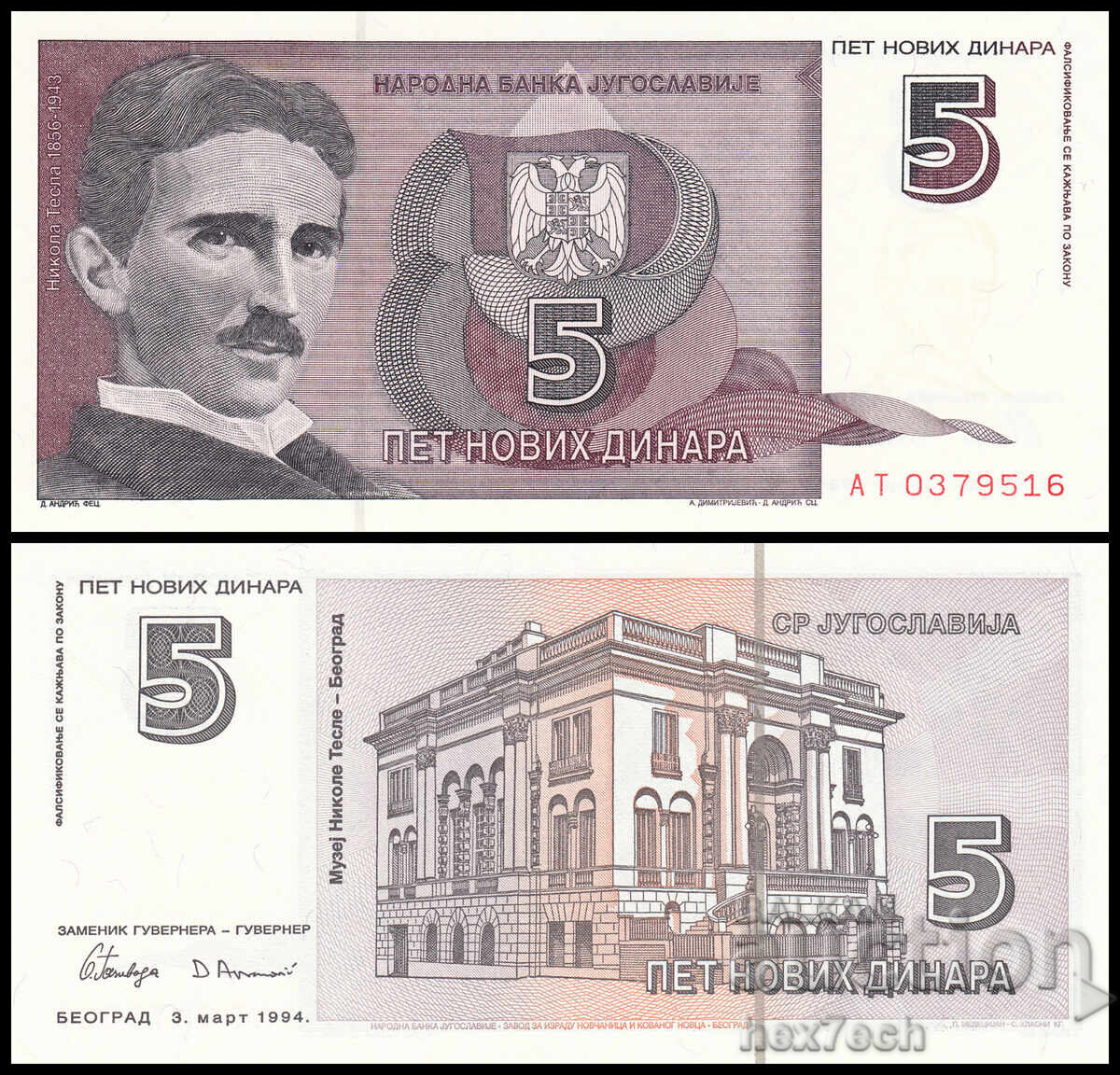 ❤️ ⭐ Γιουγκοσλαβία 1994 5 δηνάρια UNC καινούργιο ⭐ ❤️