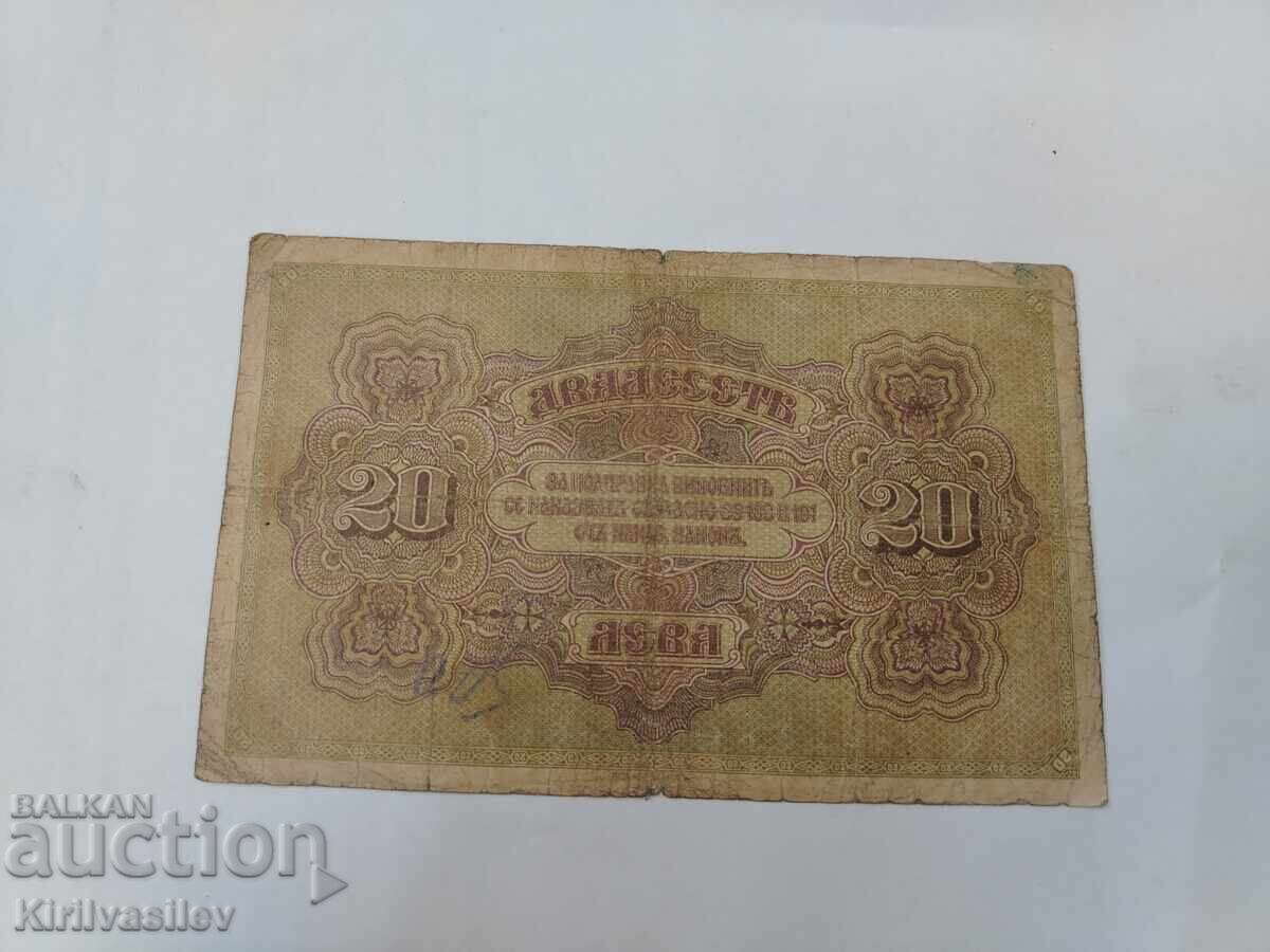 20 Leva banknote 1917 with price € 50.00 | 97.79 BGN