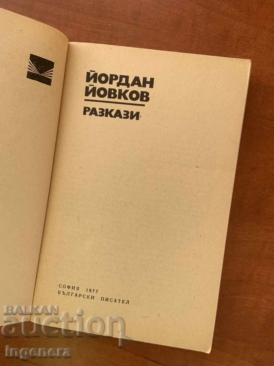 ЙОРДАН ЙОВКОВ - РАЗКАЗИ- 1977 с цена € 2.90 | 5.67 лв.