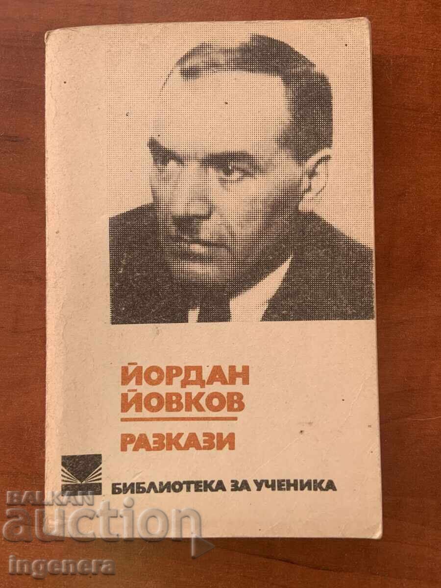 ЙОРДАН ЙОВКОВ - РАЗКАЗИ- 1977
