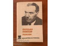 ЙОРДАН ЙОВКОВ - РАЗКАЗИ- 1977