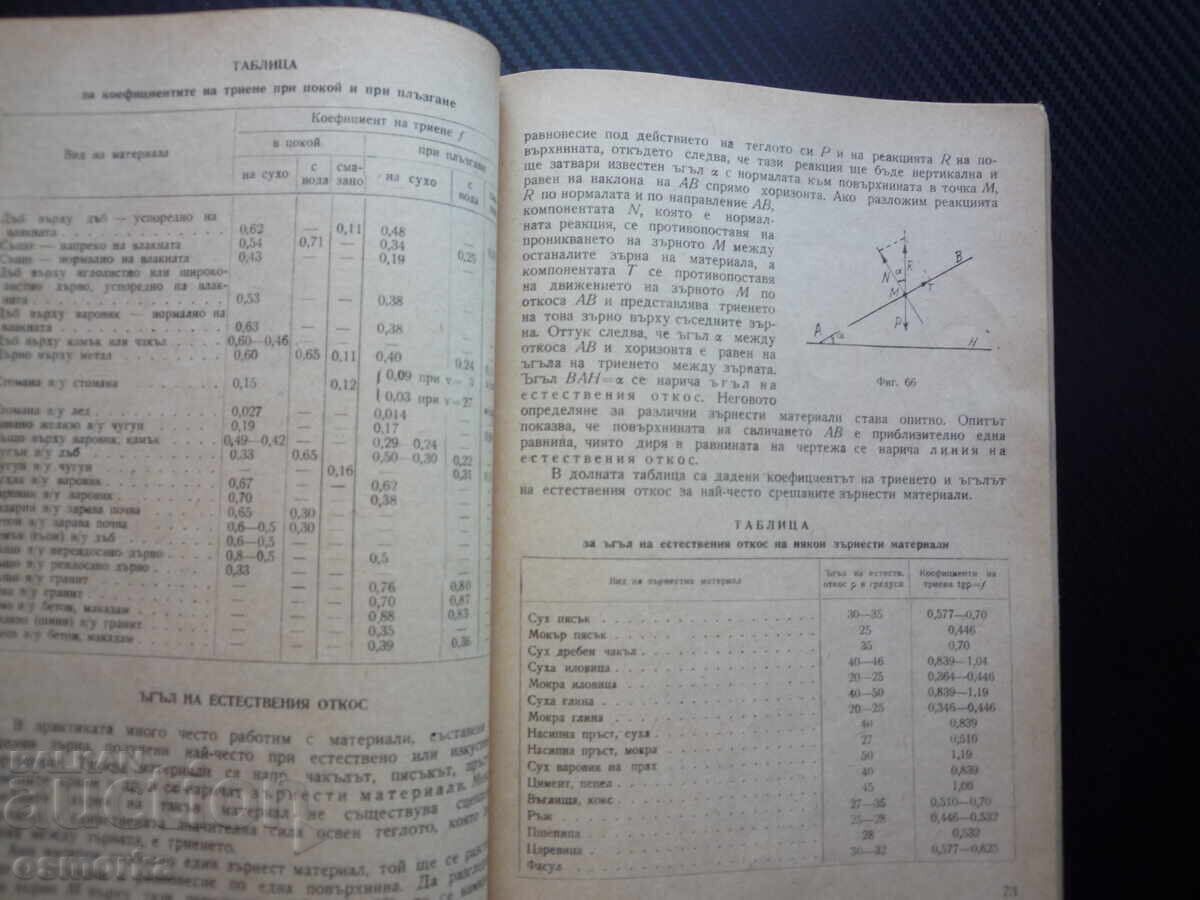 Mecanică construcții partea a II-a manual pentru liceu tehnic de construcții rar cu preț € 10.00 | 19.56 BGN