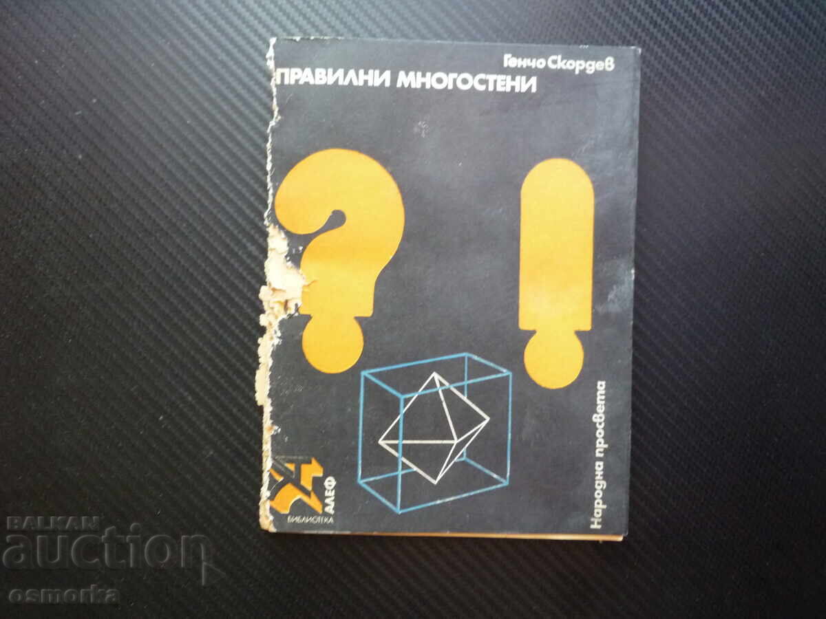 Правилни многостени Генчо Скордев геометрия изгодно математи