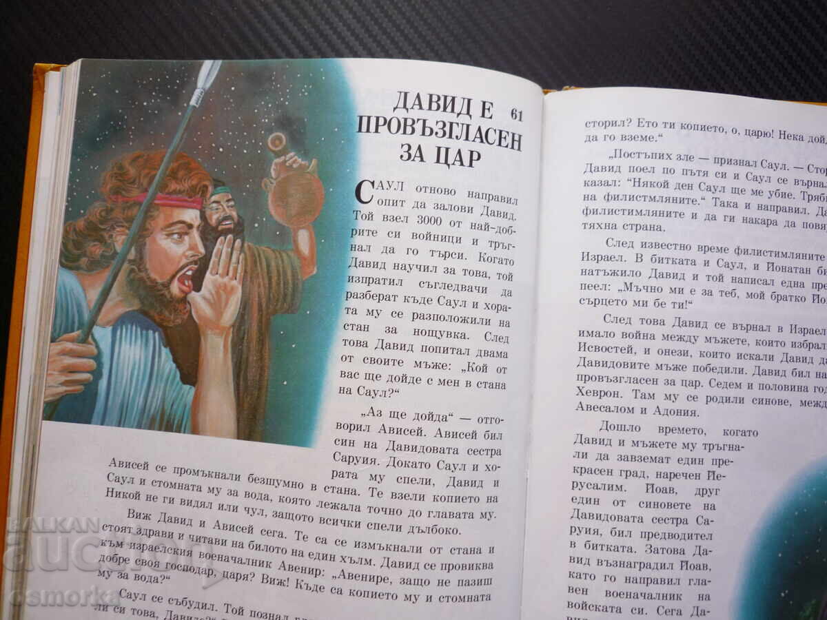 Δημοπρασία Το βιβλίο μου με βιβλικές ιστορίες Ιωσήφ Μωυσής Δαβίδ Γολιάθ