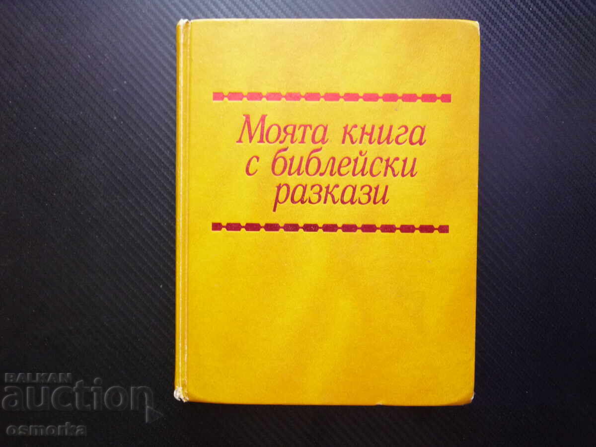 Το βιβλίο μου με βιβλικές ιστορίες Ιωσήφ Μωυσής Δαβίδ Γολιάθ