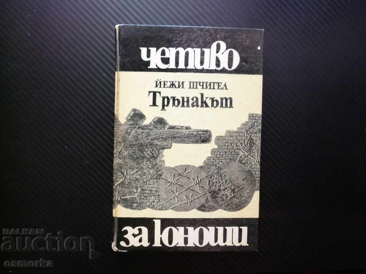 Trnák Jerzy Szczygieł Vtorata svetovna voĭna okupatsiya bez khrana
