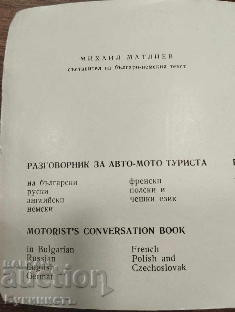 ΕΠΤΑΓΛΩΣΣΟΣ! ΟΔΗΓΟΣ ΣΥΝΟΜΙΛΙΑΣ ΓΙΑ ΤΟΝ ΑΥΤΟΚΙΝΗΤΙΣΤΗ-ΤΟΥΡΙΣΤΑ με τιμή € 10.00 | 19.56 BGN ΕΠΤΑΓΛΩΣΣΟΣ! ΟΔΗΓΟΣ ΣΥΝΟΜΙΛΙΑΣ ΓΙΑ ΤΟΝ ΑΥΤΟΚΙΝΗΤΙΣΤΗ-ΤΟΥΡΙΣΤΑ με τιμή € 10.00 | 19.56 BGN