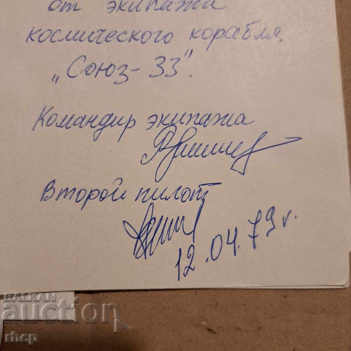 Αυτόγραφα κοσμοναυτών Ιβανόφ Ρουκαβισνίκοφ 1979 με τιμή € 50.00 | 97.79 BGN