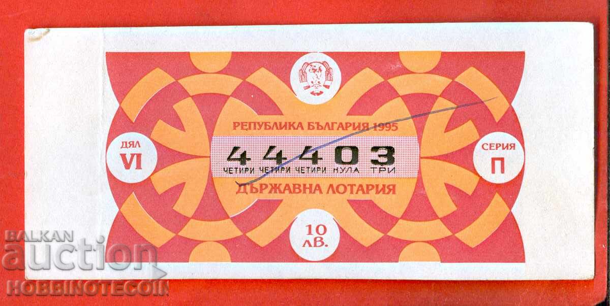 ΛΑΧΕΙΟΦΟΡΟ ΕΙΣΙΤΗΡΙΟ - ΜΕΡΟΣ VI - 1995