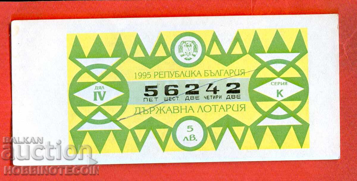 ΛΑΧΕΙΟΦΟΡΟ ΕΙΣΙΤΗΡΙΟ - ΜΕΡΟΣ IV - 1995