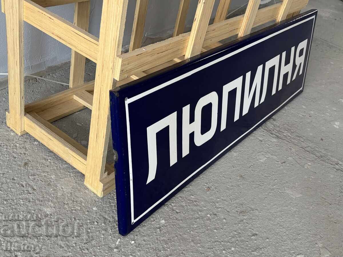 Δημοπρασία Μεγάλη Εμαγιέ Πινακίδα