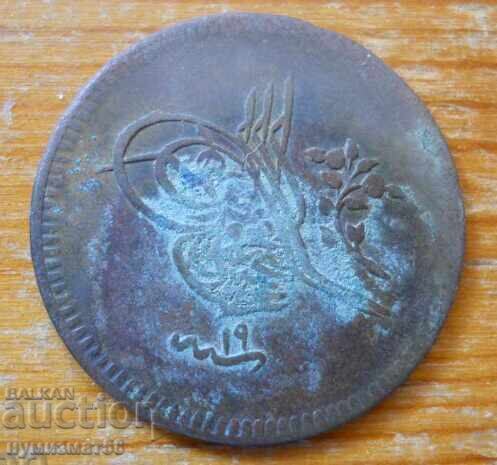 10 пари 1255 / 1839 г  - Турция с цена € 2.60 | 5.09 лв.