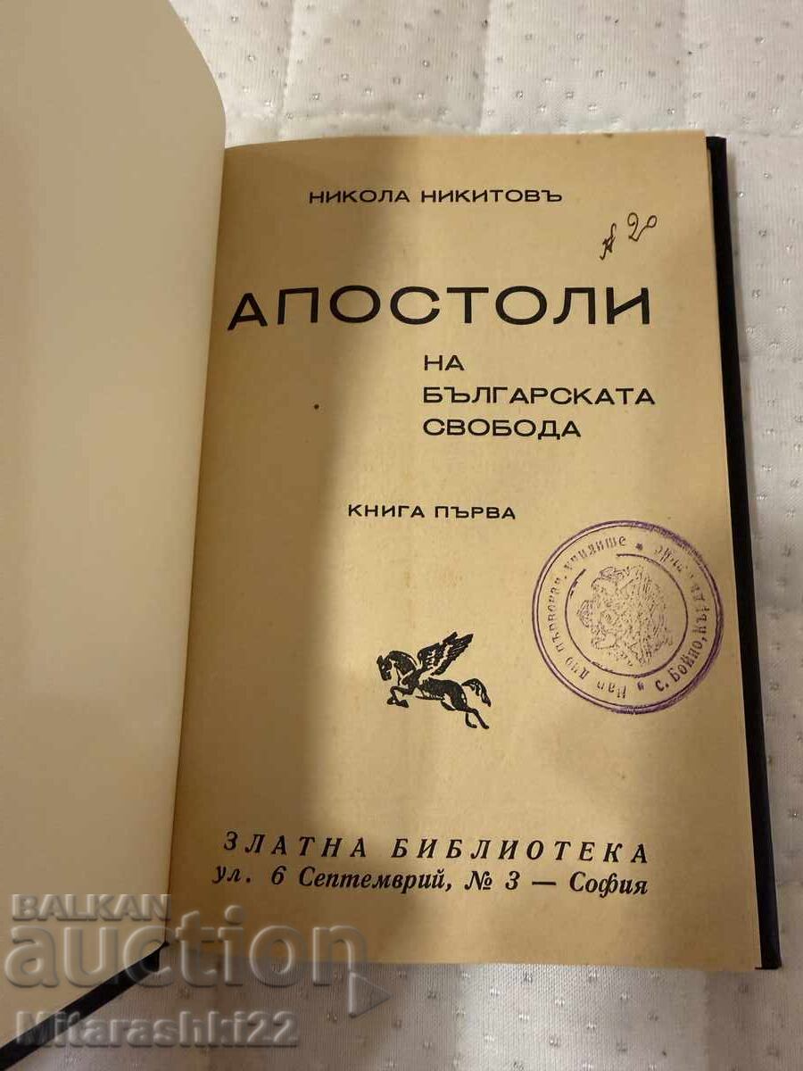 СТАРА КНИГА АПОСТОЛИ НА БЪЛГАРСКАТА СВОБОДА 1933Г СТАРА КНИГА АПОСТОЛИ НА БЪЛГАРСКАТА СВОБОДА 1933Г