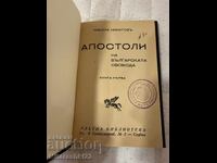 СТАРА КНИГА АПОСТОЛИ НА БЪЛГАРСКАТА СВОБОДА 1933Г