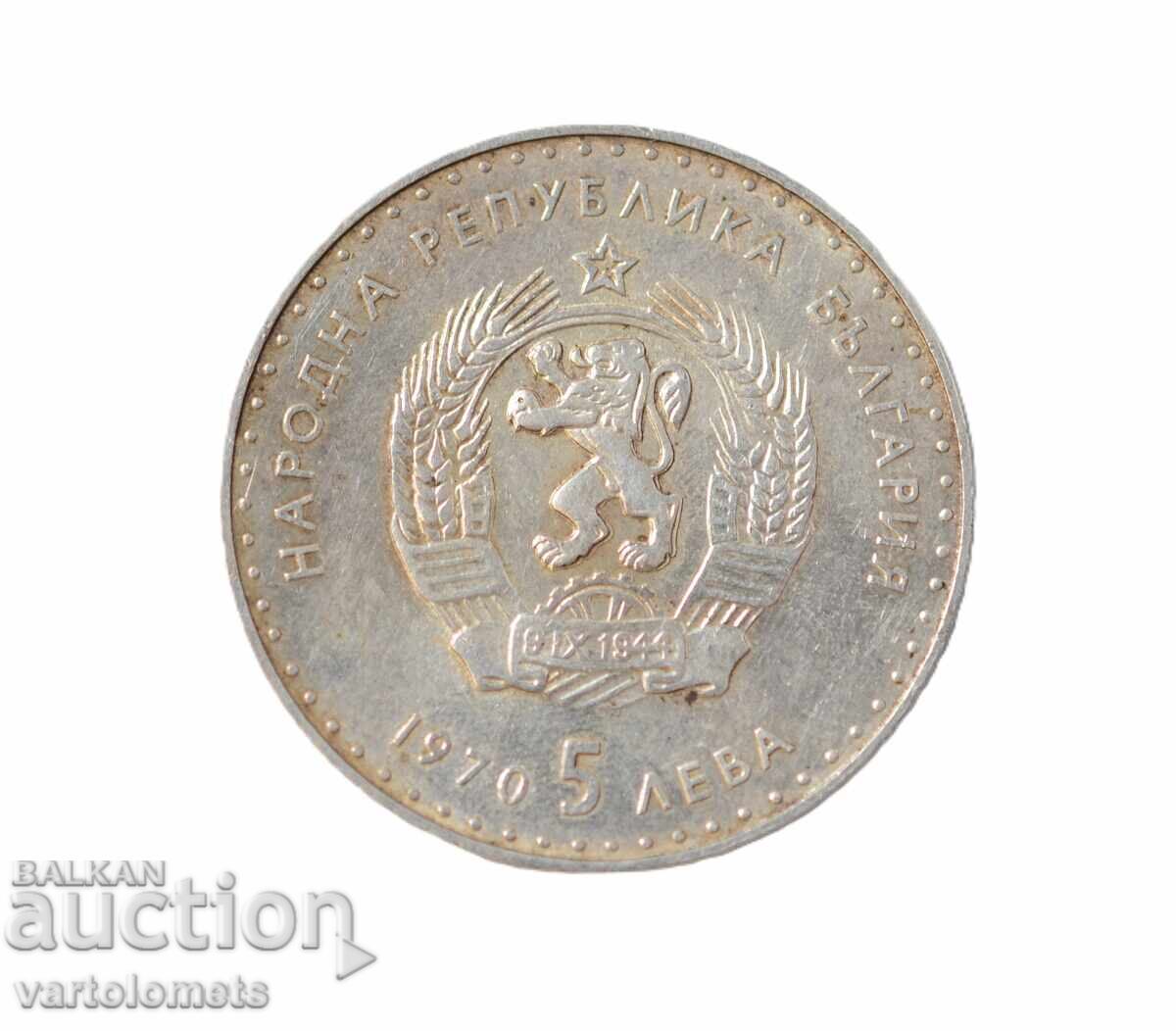 5 Leva 1970 Bŭlgariya - 120 godini ot rozhdenieto na Ivan Vazov