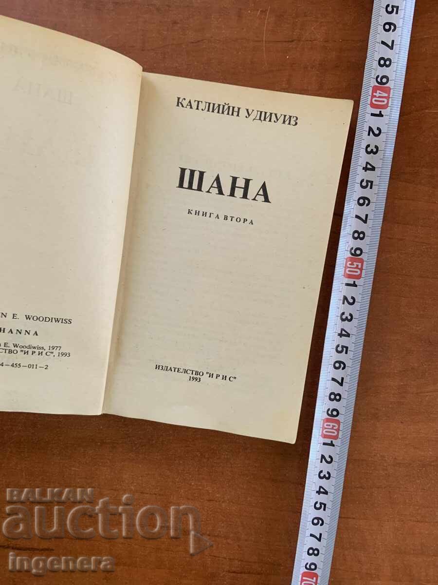 KATHLEEN WOODIWISS - SHANNA 2 - 1993 cu preț € 1.40 | 2.74 BGN KATHLEEN WOODIWISS - SHANNA 2 - 1993 cu preț € 1.40 | 2.74 BGN