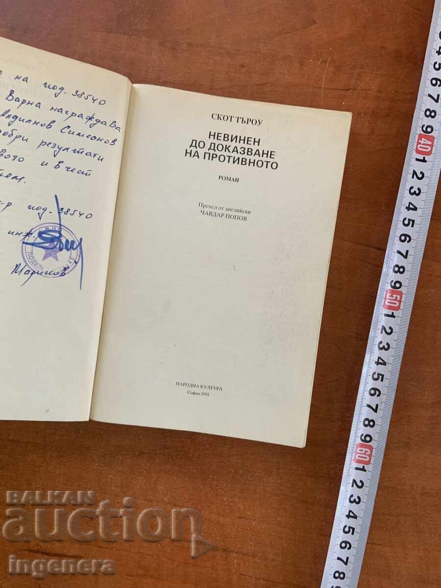 СКОТ ТЪРОУ-НЕВИНЕН ДО ДОКАЗВАНЕ НА ПРОТИВНОТО- 1991 с цена € 1.40 | 2.74 лв.