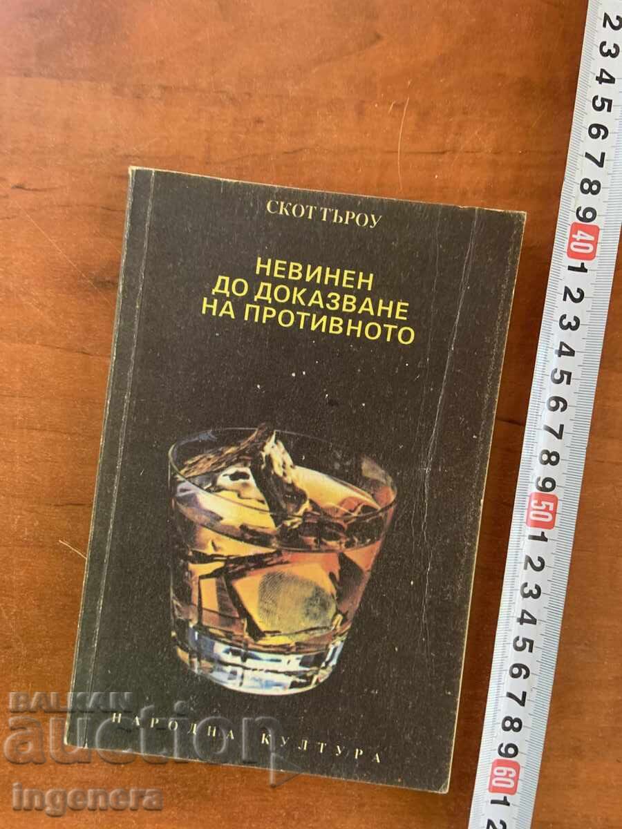 СКОТ ТЪРОУ-НЕВИНЕН ДО ДОКАЗВАНЕ НА ПРОТИВНОТО- 1991
