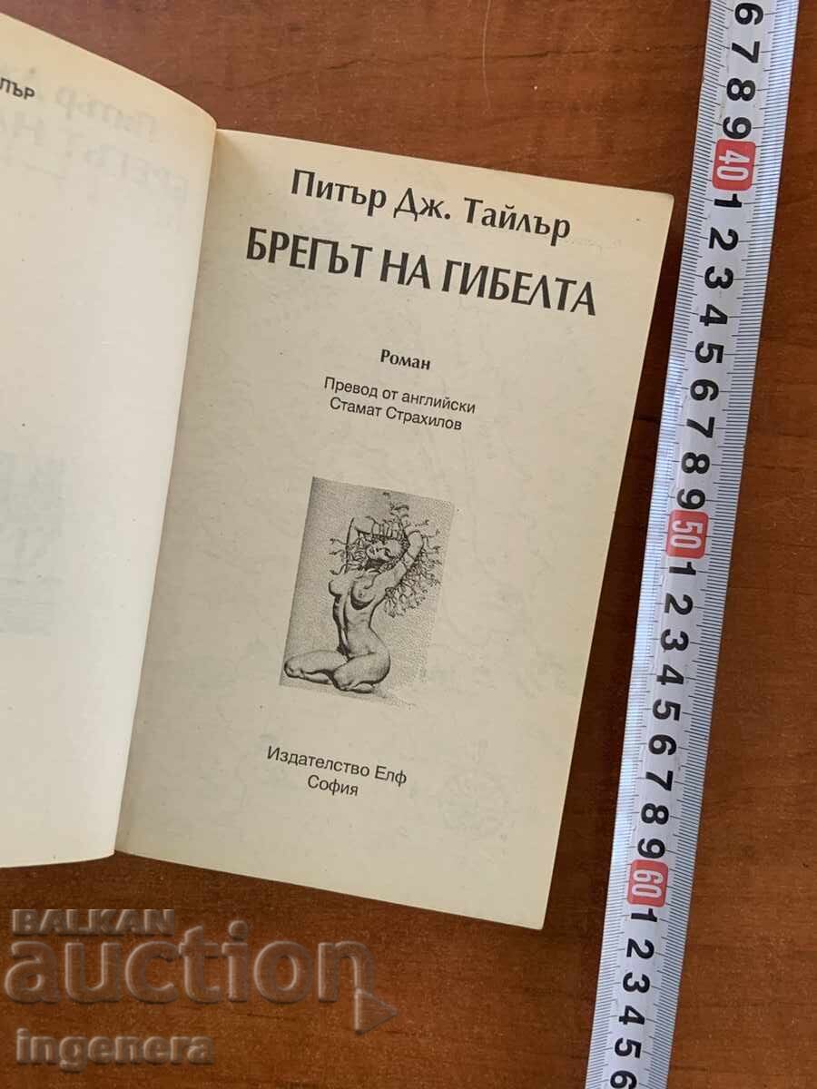 ΠΙΤΕΡ ΤΖ. ΤΕΪΛΟΡ - Η ΑΚΤΗ ΤΟΥ ΟΛΕΘΡΟΥ - 2001 - ΠΡΩΤΗ ΕΚΔΟΣΗ με τιμή € 5.90 | 11.54 BGN ΠΙΤΕΡ ΤΖ. ΤΕΪΛΟΡ - Η ΑΚΤΗ ΤΟΥ ΟΛΕΘΡΟΥ - 2001 - ΠΡΩΤΗ ΕΚΔΟΣΗ με τιμή € 5.90 | 11.54 BGN