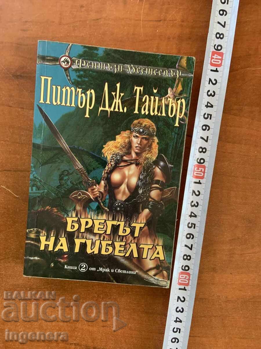 ΠΙΤΕΡ ΤΖ. ΤΕΪΛΟΡ - Η ΑΚΤΗ ΤΟΥ ΟΛΕΘΡΟΥ - 2001 - ΠΡΩΤΗ ΕΚΔΟΣΗ ΠΙΤΕΡ ΤΖ. ΤΕΪΛΟΡ - Η ΑΚΤΗ ΤΟΥ ΟΛΕΘΡΟΥ - 2001 - ΠΡΩΤΗ ΕΚΔΟΣΗ
